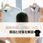 部屋の臭いが服に付く！4つの原因と5つの対策を紹介