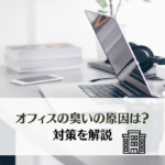 【企業向け】オフィスのニオイの原因と対策を紹介！スメルハラスメントへの対処方法は？