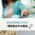 「空気清浄機はいらない・意味ない」って本当?利用者の声から徹底解説