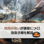 部屋についた焼き肉の臭いの消臭手順!事前にできる対策も紹介
