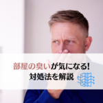 部屋の臭いの6つの原因！匂いの対処法も併せて解説