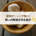 寝室がニンニク臭い!対処法とニンニクの臭いの軽減方法を紹介