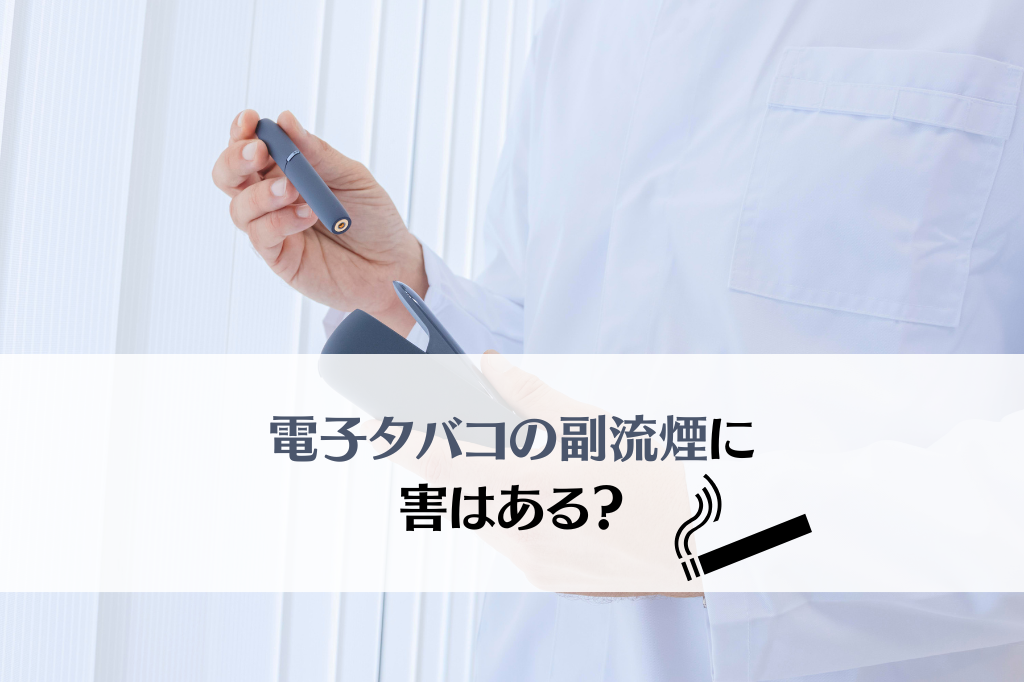 電子タバコの副流煙に害はある?調査結果と対策方法を紹介 | 超脱臭LED空気清浄機PLEIADES(プレアデス)