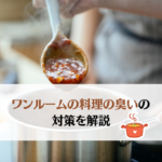 ワンルームの料理の臭い対策3選!おすすめのアイテムも紹介