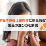 空気清浄機は花粉症に効果的?製品の選び方と活用方法を徹底解説