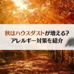秋はハウスダストが増える!?アレルギー症状の対策方法を紹介