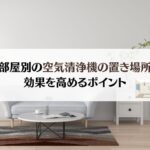 【家庭向け】空気清浄機の効果を高める!部屋別おすすめの置き場所
