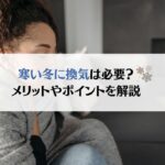 冬にも換気は必要?メリットと寒さを抑えるポイントを徹底解説