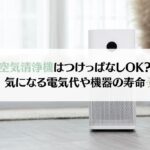 空気清浄機はつけっぱなしでも大丈夫？電気代や機器の寿命について解説