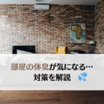 部屋の体臭が気になる!消臭方法と予防策を紹介