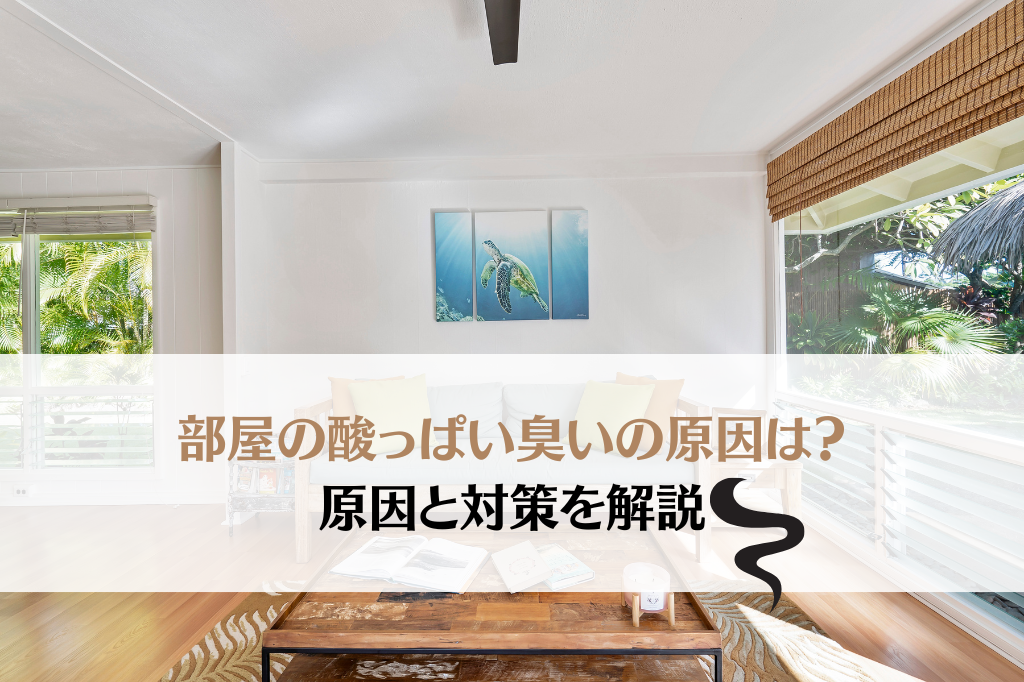 酸っぱい臭いがする部屋を快適に!原因と対策を解説 | 超脱臭LED空気清浄機PLEIADES(プレアデス)