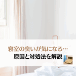 寝室の臭いが気になる方必見！原因と消臭方法を解説