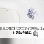 部屋の生ゴミのニオイの原因とは？臭いを防ぐ対策も解説