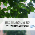 雨の日でも換気は必要？湿気・カビを防ぐ正しい方法
