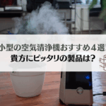 【2026年版】小型の空気清浄機おすすめ4選!コンパクトでも高性能なモデルを紹介