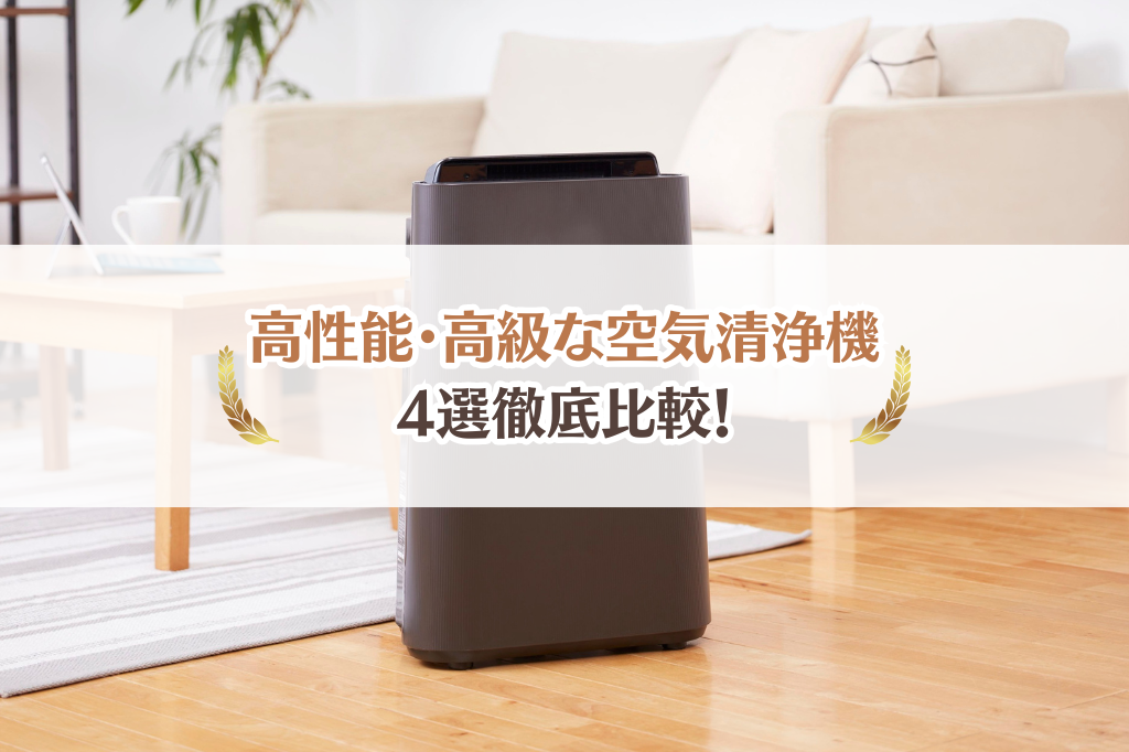 高級で高性能な空気清浄機