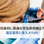 耳鼻咽喉科に最適な空気清浄機とは？選定基準と導入メリットを解説