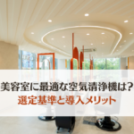 美容室向け空気清浄機の選び方は?パーマ液やカラー剤のニオイ対策を徹底解説