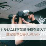 パーソナルジムに空気清浄機を導入するメリットとは?体臭・汗臭のクレームを防ぐ選び方