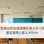 学習塾に空気清浄機を導入するメリットとは？体臭・ムレ臭対策と生徒の集中力を高める選び方