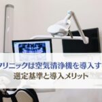 歯科クリニックに空気清浄機を導入するメリットとは？エアロゾル・薬剤臭対策と選び方を解説