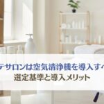 エステサロンに空気清浄機を導入するメリットとは？オイル・施術臭のクレームを防ぐ選び方